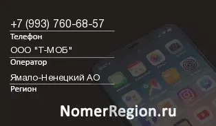 Кто звонил с 9937606857 - регион и оператор